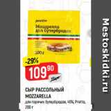 Верный Акции - СЫР РАССОЛЬНЫЙ
MOZZARELLA
для горячих бутербродов, 45%, Pretto