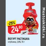 Магазин:Верный,Скидка:ЙОГУРТ РАСТИШКА
клубника, 2,6%