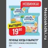 Магазин:Верный,Скидка:ПЕЧЕНЬЕ КОГДА Я ВЫРАСТУ*
mini-mini, 5 злаков; классическое