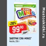 Магазин:Верный,Скидка:ЗАВТРАК CINI-MINIS*
Nestle