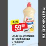 Магазин:Верный,Скидка:СРЕДСТВО ДЛЯ МЫТЬЯ
ДЕТСКОЙ ПОСУДЫ
Я РОДИЛСЯ