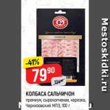 Магазин:Верный,Скидка:КОЛБАСА САЛЬЧИЧОН
премиум, сырокопченая, нарезка,
Черкизовский МПЗ