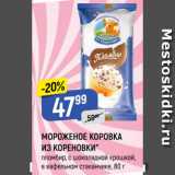 Магазин:Верный,Скидка:МОРОЖЕНОЕ КОРОВКА
ИЗ КОРЕНОВКИ*
пломбир, с шоколадной крошкой,
в вафельном стаканчике