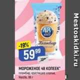 Магазин:Верный,Скидка:МОРОЖЕНОЕ 48 КОПЕЕК*
пломбир, хрустящие хлопья,
Nestle