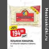 Магазин:Верный,Скидка:ПЕЛЬМЕНИ ЛОЖКАРЕВЪ
из отборной говядины и свинины