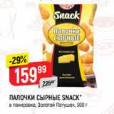 Верный Акции - ПАЛОЧКИ СЫРНЫЕ SNACK*
в панировке, Золотой Петушок