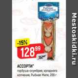 Магазин:Верный,Скидка:АССОРТИ*
горбуша-скумбрия, холодного
копчения, Рыбная Миля