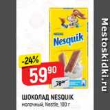 Магазин:Верный,Скидка:ШОКОЛАД NESQUIK
молочный, Nestle