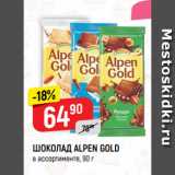 Магазин:Верный,Скидка:ШОКОЛАД ALPEN GOLD