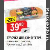 Магазин:Верный,Скидка:БУЛОЧКА ДЛЯ ГАМБУРГЕРА
пшеничная с кунжутом,
Коломенское