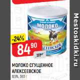 Магазин:Верный,Скидка:МОЛОКО СГУЩЕННОЕ
АЛЕКСЕЕВСКОЕ
8,5%