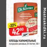 Верный Акции - ХЛЕБЦЫ КАРАМЕЛЬНЫЕ
кукурузно-рисовые, Dr.Korner