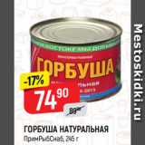 Магазин:Верный,Скидка:ГОРБУША НАТУРАЛЬНАЯ
ПримРыбСнаб