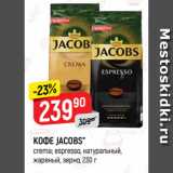 Верный Акции - КОФЕ JACOBS*
crema; espresso, натуральный,
жареный, зерно