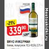 Верный Акции - ВИНО ИНКЕРМАН
белое, полусухое, 10,5-12,5%