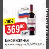 Верный Акции - ВИНО ИНКЕРМАН
красное, полусухое, 10,5-12,5%