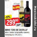 Верный Акции - ВИНО TORO DE CASTILLA*
airen, белое; tempranillo, красное,
полусладкое, 12%