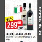 Верный Акции - ИНО СТОЛОВОЕ BOSCO
красное; белое, полусладкое, 9-12%