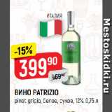 Верный Акции - ВИНО PATRIZIO
pinot grigio, белое, сухое, 12%