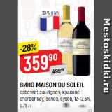 Верный Акции - ВИНО MAISON DU SOLEIL
cabernet sauvignon, красное;
chardonnay, белое, cухое, 12-12,5%