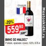 Магазин:Верный,Скидка:ВИНО SO MALBEC*
maison, красное, сухое, 13,5%