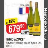 Магазин:Верный,Скидка:ВИНО ALSACE*
sylvaner; riesling, белое, сухое, 12%