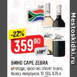 Верный Акции - ВИНО CAPE ZEBRA
pinotage, красное; chenin blanc,
белое, полусухое, 12-13%