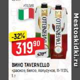 Верный Акции - ВИНО TAVERNELLO
красное; белое, полусухое, 11-11,5%