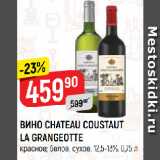 Магазин:Верный,Скидка:ВИНО CHATEAU COUSTAUT
LA GRANGEOTTE
красное; белое, сухое, 12,5-13%