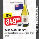 Магазин:Верный,Скидка:ВИНО CAROLINE BAY*
sauvignon blanc, белое, сухое, 12,5%