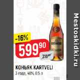 Магазин:Верный,Скидка:КОНЬЯК KARTVELI
3 года, 40%