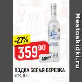 Магазин:Верный,Скидка:ВОДКА БЕЛАЯ БЕРЕЗКА
40%