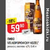 Верный Акции - ПИВО
VELKOPOPOVICKY KOZEL*
резаное, светлое, 4,7%