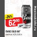 Верный Акции - ПИВО BUD 66*
светлое, 4,3%