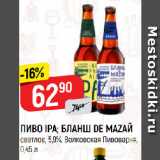 Верный Акции - ПИВО IPA; БЛАНШ DE MAZAЙ
светлое, 5,9%, Волковская Пивоварня