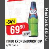 Верный Акции - ПИВО KRONENBOURG 1664
4,5%