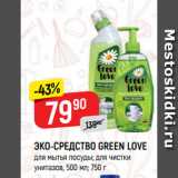 Магазин:Верный,Скидка:ЭКО-СРЕДСТВО GREEN LOVE
для мытья посуды; для чистки
унитазов