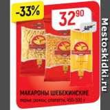 Магазин:Верный,Скидка:МАКАРОНЫ ШЕБЕКИНСКИЕ
перья; рожки; спагетти