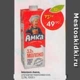 Пятёрочка Акции - Молоко Амка,

ультрапастеризованное, 3,2%