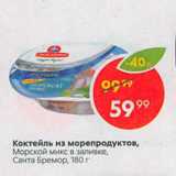 Магазин:Пятёрочка,Скидка:Коктейль из морепродуктов,

Морской микс в заливке,

Санта Бремор