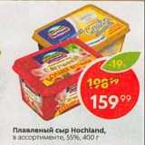 Магазин:Пятёрочка,Скидка:Плавленый сыр Hochland, 55%