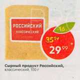Магазин:Пятёрочка,Скидка:Сырный продукт Российский,

классический