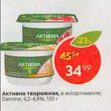 Пятёрочка Акции - Активиа творожная,  Danone, 4,2-4,4%