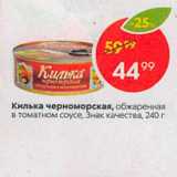 Магазин:Пятёрочка,Скидка:Килька черноморская, обжаренная в томатном соусе, Знак качества