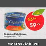 Магазин:Пятёрочка,Скидка:Сардина Fish House,

натуральная