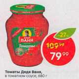 Магазин:Пятёрочка,Скидка:Томаты Дядя Ваня,

в томатном соусе