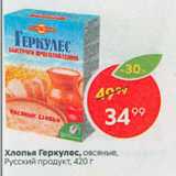 Магазин:Пятёрочка,Скидка:Хлопья Геркулес, овсяные, Русский продукт