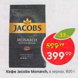 Магазин:Пятёрочка,Скидка:Кофе Jacobs Monarch, в зернах
