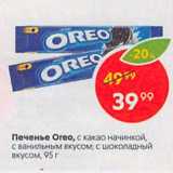 Пятёрочка Акции - Печенье Oreo, с какао начинкой, с ванильным вкусом; с шоколадный вкусом