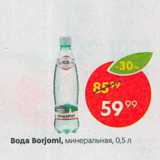 Магазин:Пятёрочка,Скидка:Вода Borjomi, минеральная